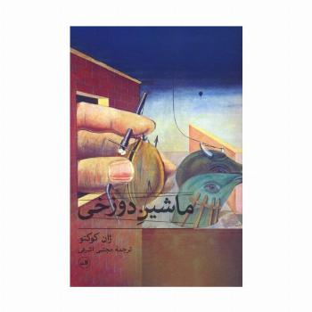 ماشین دوزخی