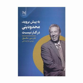 به پیش بروید،محدودیتی در کار نیست