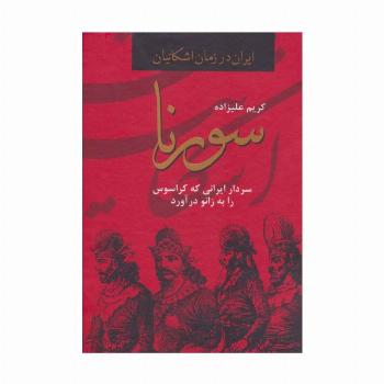 سورنا،سردار ایرانی که کراسوس را به زانو درآورد (ایران در زمان اشکانیان)