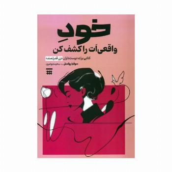 خود واقعی ات را کشف کن