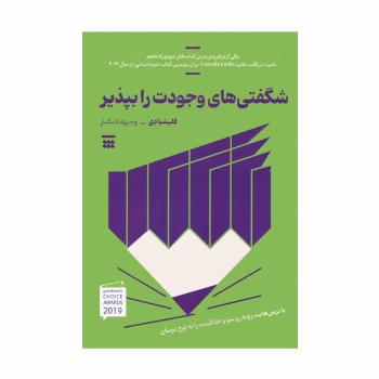 شگفتی های وجودت را بپذیر