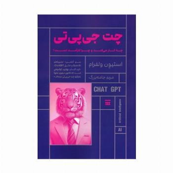 چت جی پی تی (چه کار می کند و چرا کارآمد است؟)