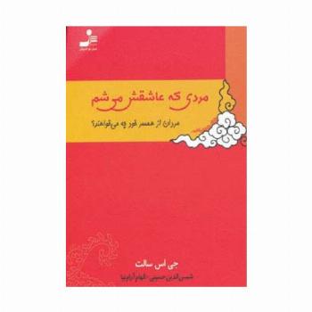 مردی که عاشقش می شم (مردان از همسر خود چه می خواهند؟)