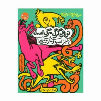 ضرب المثل های زنده 2 (توبه ی گرگ مرگ است به جز اسب و مار و مرغ!)