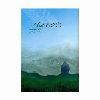 و او دریغ می کرد...