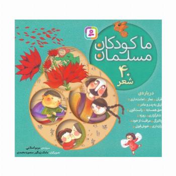 مجموعه ما کودکان مسلمان (40 شعر درباره ی قرآن،نماز،امانت داری...)