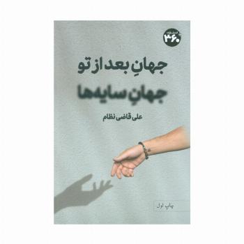 جهان بعد از تو،جهان سایه ها