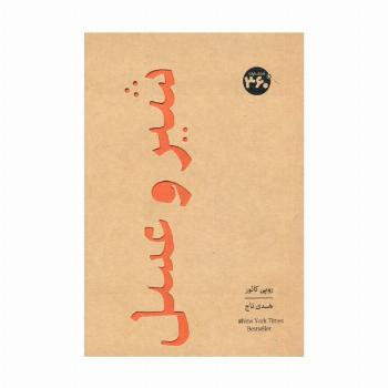 شیر و عسل