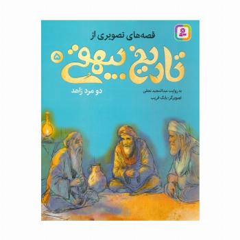 قصه های تصویری از تاریخ بیهقی 5 (دو مرد زاهد)،(گلاسه)