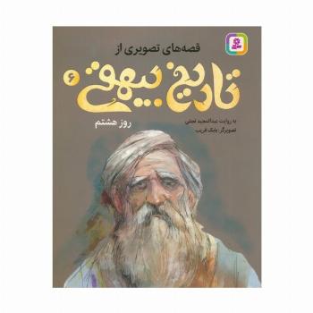 قصه های تصویری از تاریخ بیهقی 6 (روز هشتم)،(گلاسه)