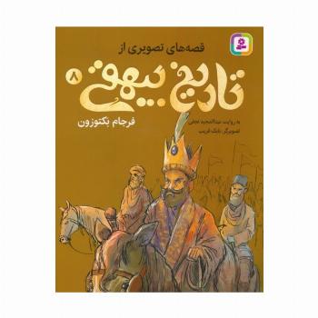قصه های تصویری از تاریخ بیهقی 8 (فرجام بکتوزون)،(گلاسه)