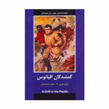 گمشدگان اقیانوس