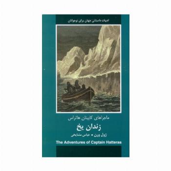 زندان یخ (ماجراهای کاپیتان هاتراس)