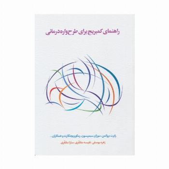 راهنمای کمبریج برای طرح واره درمانی