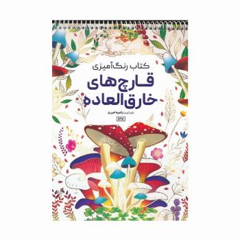 کتاب رنگ آمیزی (قارچ های خارق العاده،کد 1217)،(سیمی)
