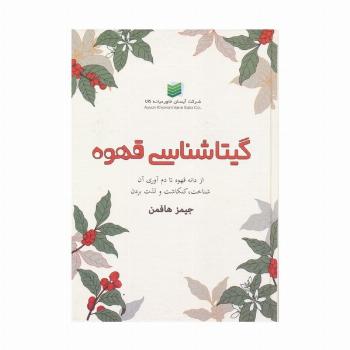 گیتاشناسی قهوه