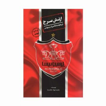 ارتش سرخ (تاریخچه باشگاه بزرگ پرسپولیس)