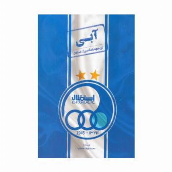 آبی (تاریخچه باشگاه بزرگ استقلال)