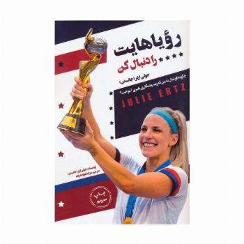 رویاهایت را دنبال کن