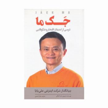 جک ما (درسی از اعتماد،افتخار و شکوفایی)