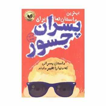 بهترین داستان ها برای پسران جسور