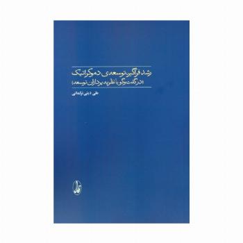 رشد فراگیر،توسعه ی دموکراتیک (در گفت و گو با نظریه پردازان توسعه)