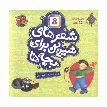 مجموعه کامل شعر های شیرین برای بچه ها،همراه با کاغذ یادداشت (25جلدی،گلاسه،باجعبه)
