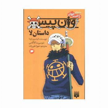 رمان های راحت خوان (وان پیس:داستان لا 3)