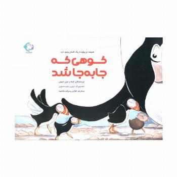 کوهی که جا به جا شد (گلاسه)