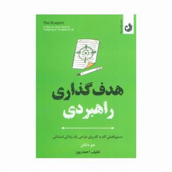 هدف گذاری راهبردی (دستورالعملی گام به گام برای طراحی یک زندگی استثنائی)