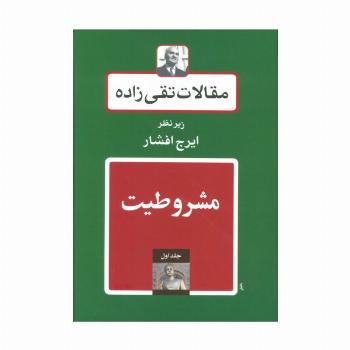 مقالات تقی زاده (19جلدی)