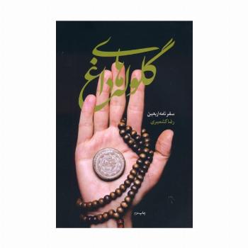 گلوله های داغ (سفرنامه اربعین)