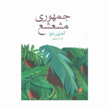 جمهوری مشعشع