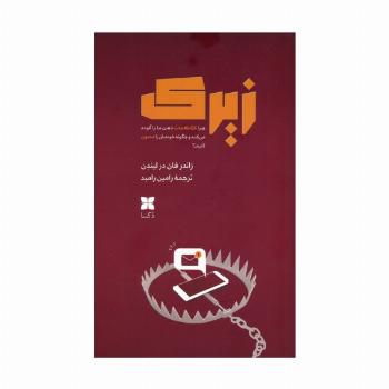 زیرک (چرا کژاطلاعات ذهن ما را آلوده می کند و چگونه خودمان را مصون کنیم؟)