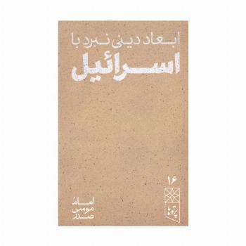 ابعاد دینی نبرد با اسرائیل