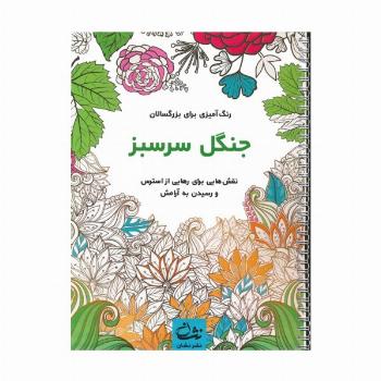 جنگل سرسبز (رنگ آمیزی برای بزرگسالان:نقش هایی برای رهایی از استرس و رسیدن به آرامش)،(سیمی)