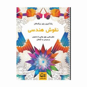 نقوش هندسی (رنگ آمیزی برای بزرگسالان:نقش هایی برای رهایی از استرس و رسیدن به آرامش)،(سیمی)