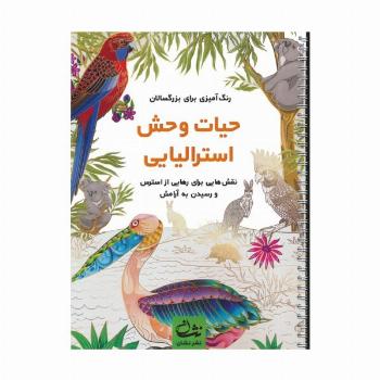 حیات وحش استرالیایی (رنگ آمیزی برای بزرگسالان:نقش هایی برای رهایی از استرس و رسیدن به آرامش)،(سیمی)
