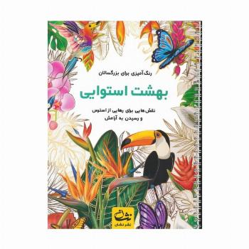 بهشت استوایی (رنگ آمیزی برای بزرگسالان:نقش هایی برای رهایی از استرس و رسیدن به آرامش)،(سیمی)