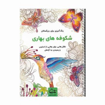 شکوفه های بهاری (رنگ آمیزی برای بزرگسالان:نقش هایی برای رهایی از استرس و رسیدن به آرامش)،(سیمی)