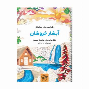 آبشار خروشان (رنگ آمیزی برای بزرگسالان:نقش هایی برای رهایی از استرس و رسیدن به آرامش)،(سیمی)
