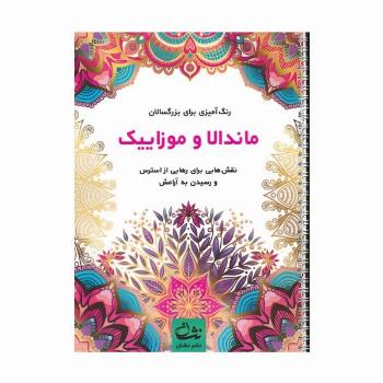 ماندالا و موزاییک (رنگ آمیزی برای بزرگسالان:نقش هایی برای رهایی از استرس و رسیدن به آرامش)،(سیمی)