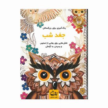 جغد شب (رنگ آمیزی برای بزرگسالان:نقش هایی برای رهایی از استرس و رسیدن به آرامش)،(سیمی)