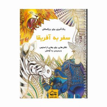 سفر به آفریقا (رنگ آمیزی برای بزرگسالان:نقش هایی برای رهایی از استرس و رسیدن به آرامش)،(سیمی)