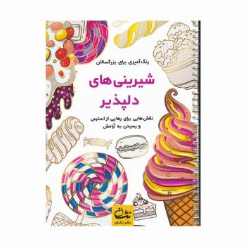 شیرینی های دلپذیر (رنگ آمیزی برای بزرگسالان:نقش هایی برای رهایی از استرس و رسیدن به آرامش)،(سیمی)
