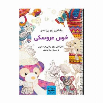 خرس عروسکی (رنگ آمیزی برای بزرگسالان:نقش هایی برای رهایی از استرس و رسیدن به آرامش)،(سیمی)
