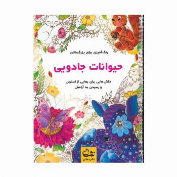 حیوانات جادویی (رنگ آمیزی برای بزرگسالان:نقش هایی برای رهایی از استرس و رسیدن به آرامش)،(سیمی)