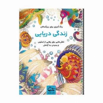 زندگی دریایی (رنگ آمیزی برای بزرگسالان:نقش هایی برای رهایی از استرس و رسیدن به آرامش)،(سیمی)