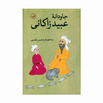 جاودانه عبید زاکانی