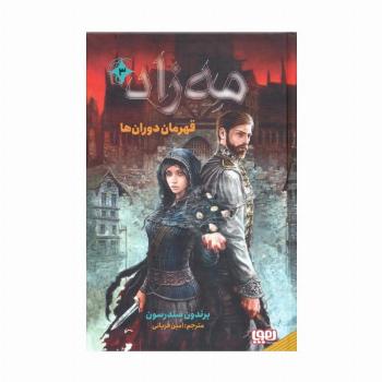 مه زاد 3 (قهرمان دوران ها)